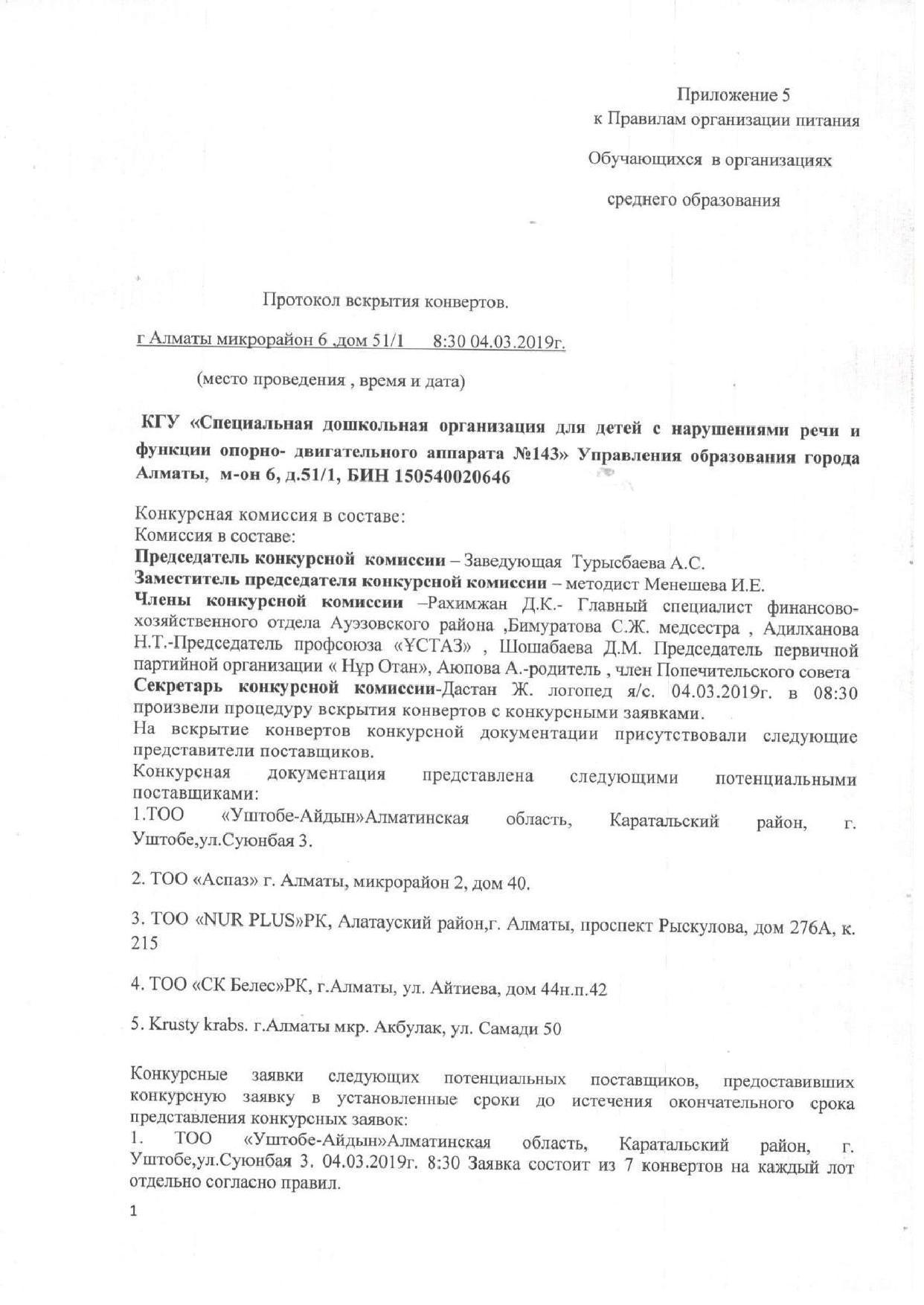 Протокол вскрытия конвертов