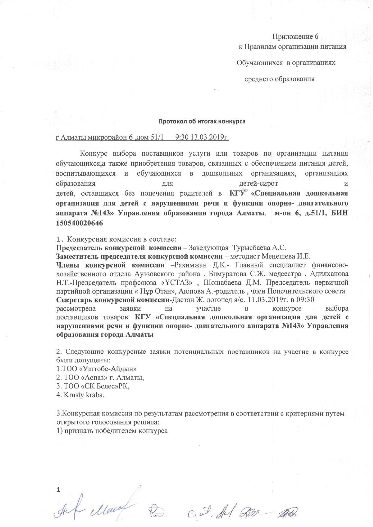 Протокол об итогах конкурса