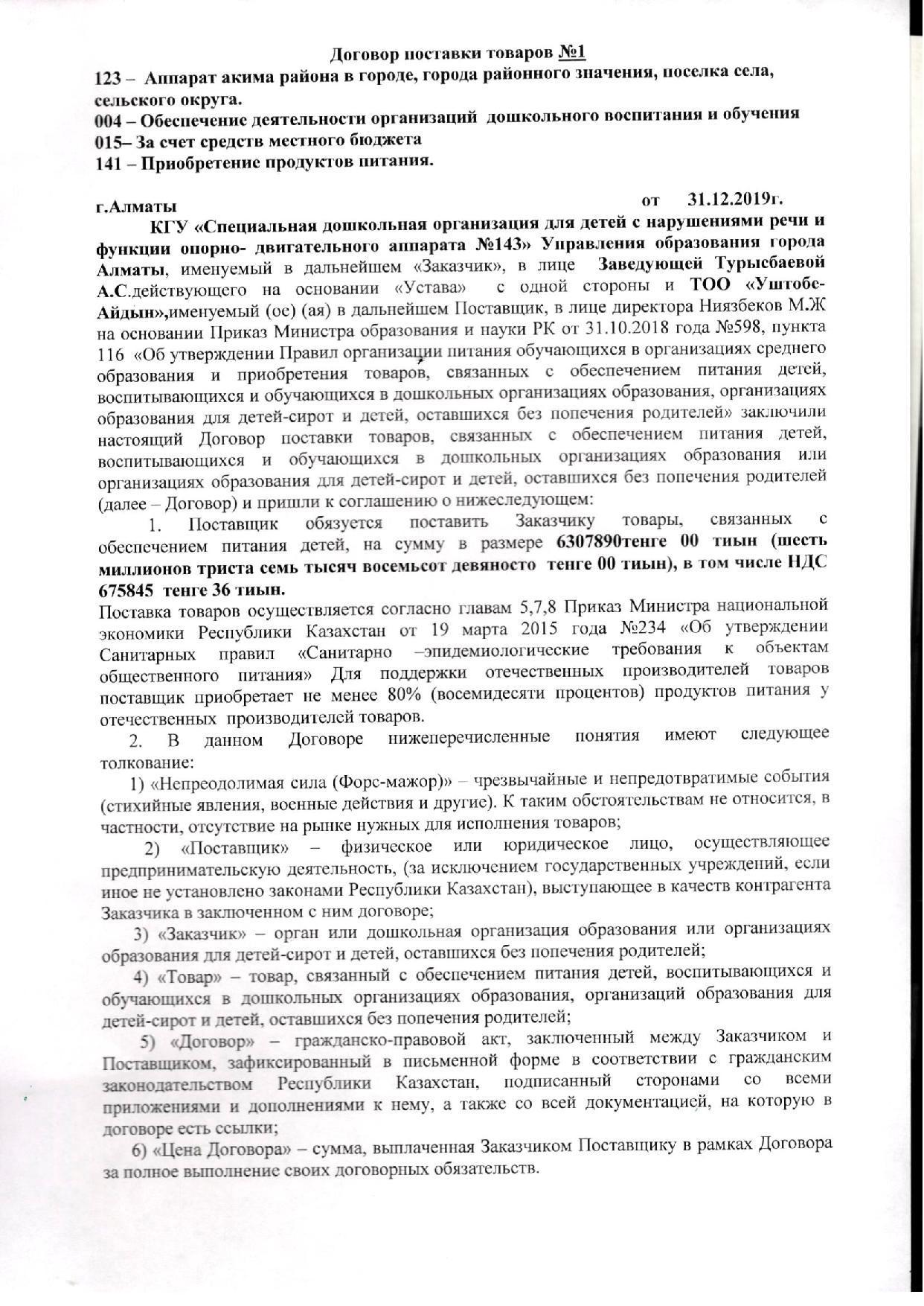 Договор  Уштобе-1 Айдын ТОО