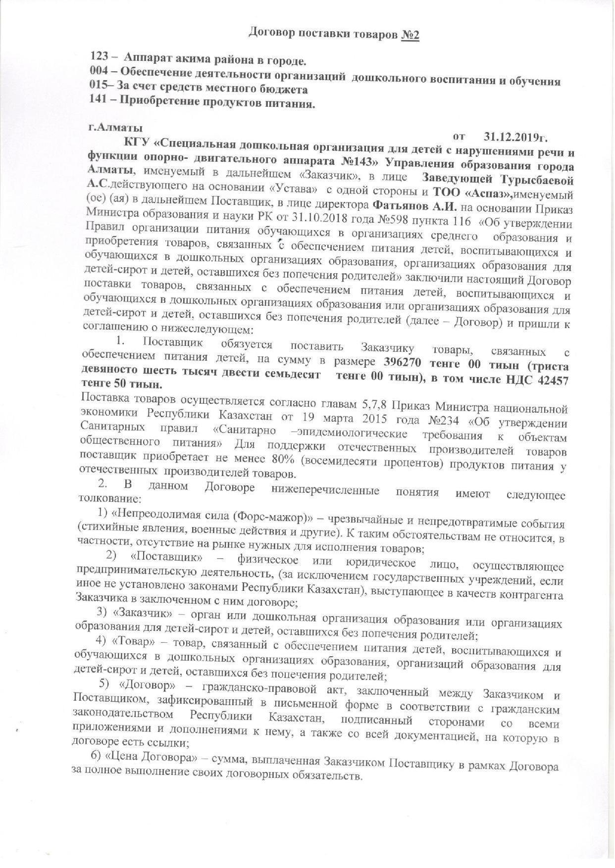 Договор №2  ТОО "Аспаз"