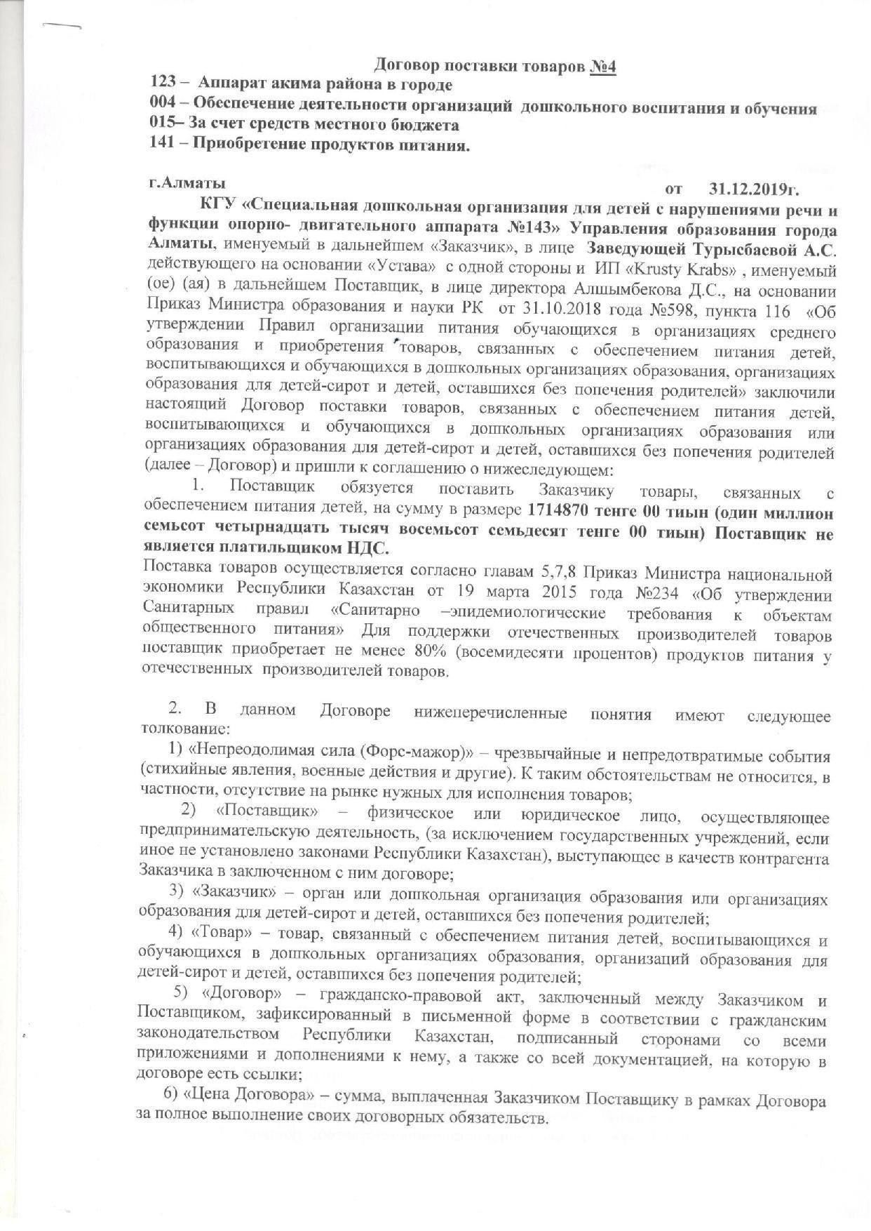 Договор №4 ИП "Krusty Krabs"