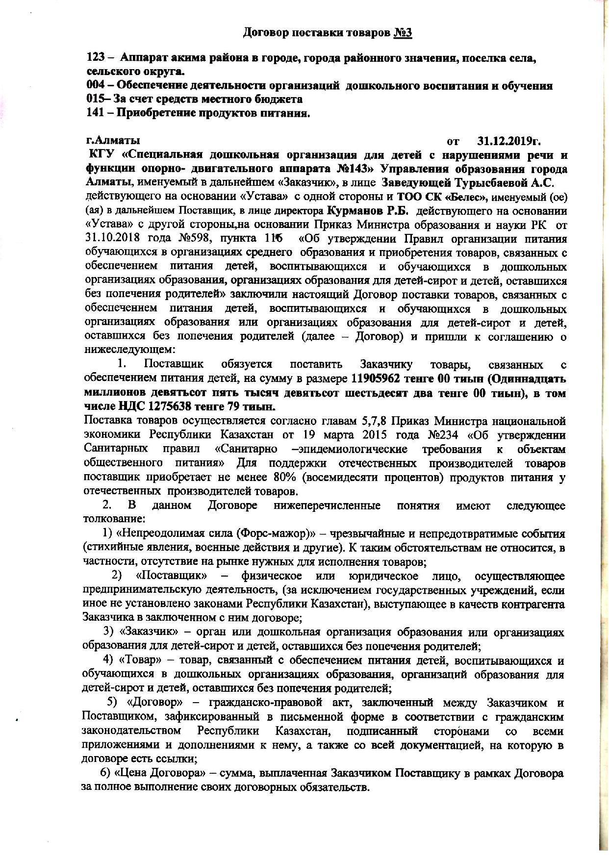 Договор поставки №3  ТОО СК "Белес"