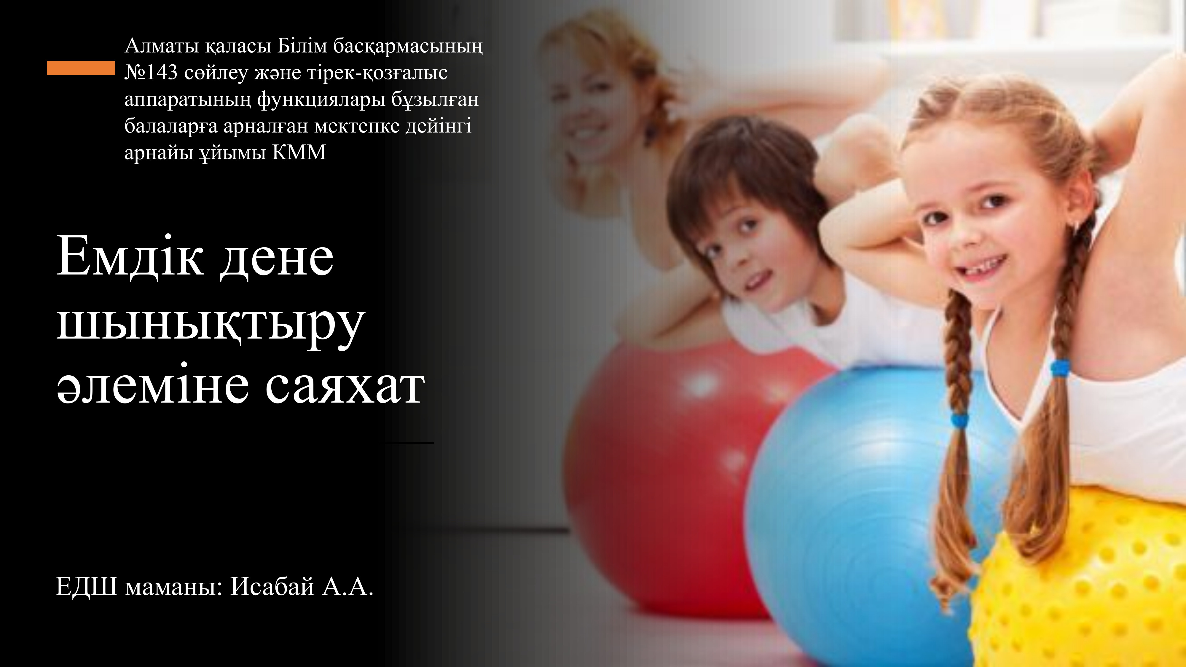 Емдік дене тәрбиесінің жаттығулары және оның пайдасы. Дене Жаттықтырушы А.А.Исабай