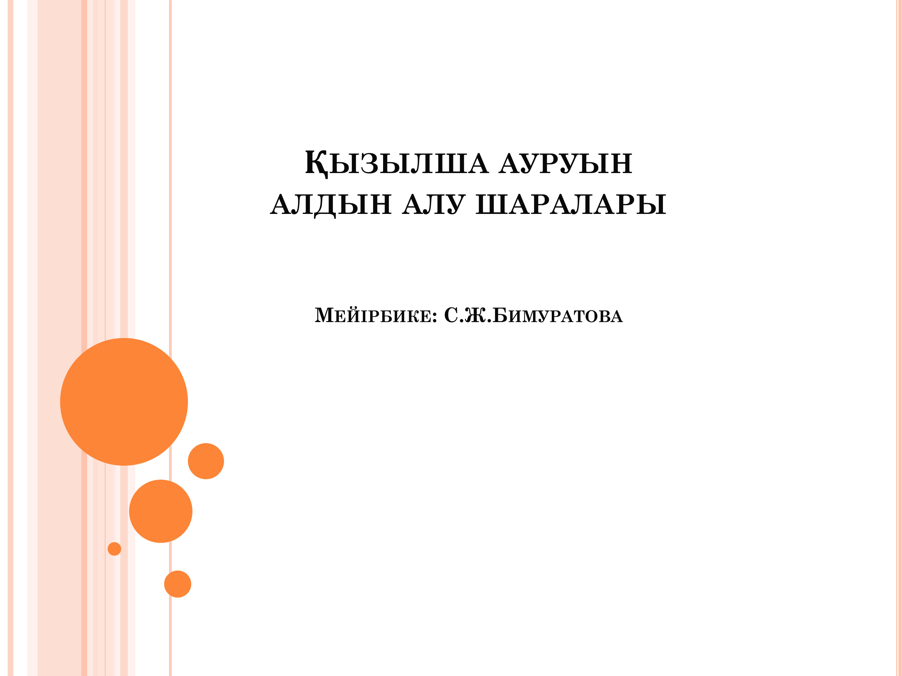 Ата- аналарға кеңес "Қызылша аурын алдын алу шаралары" Мейірбике: С.Ж.Бимуратова