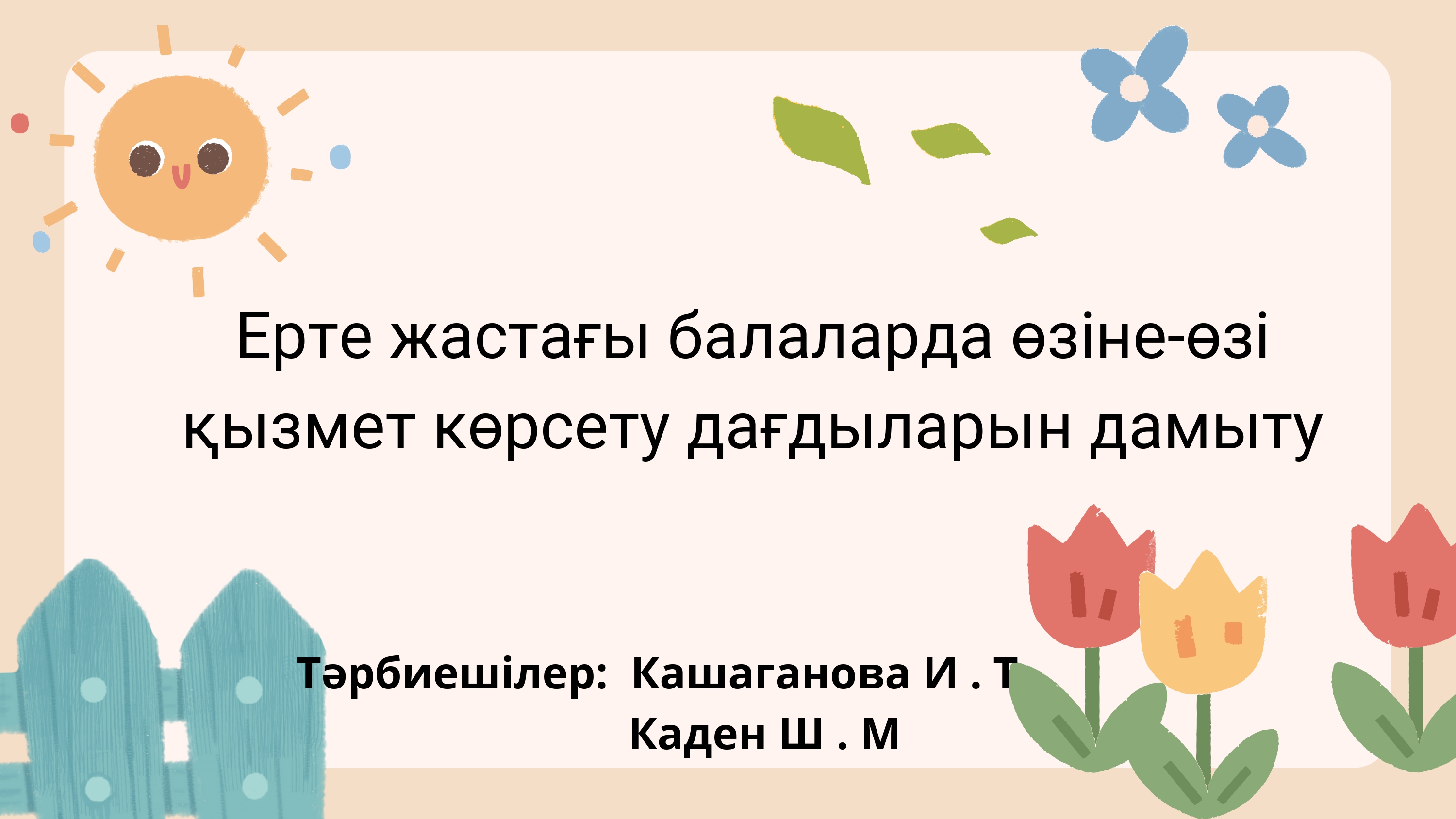 "Ерте жастағы балалардың өз- өзіне қызмет көрсету дағдыларын дамыту" КПБ ата- аналарға кеңес