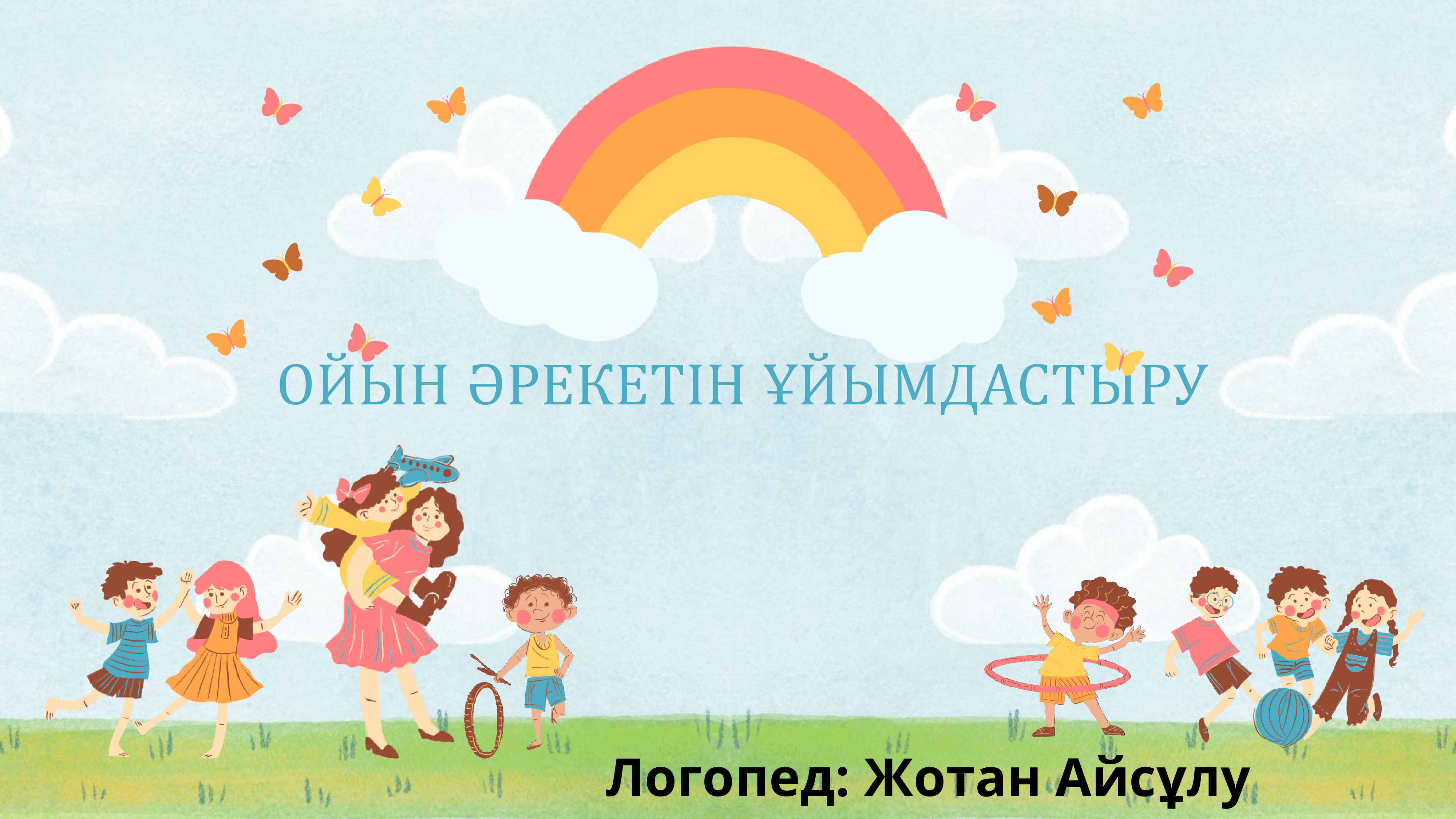 "Ойын әрекетін ұймдастыру" Ата- аналарға кеңес