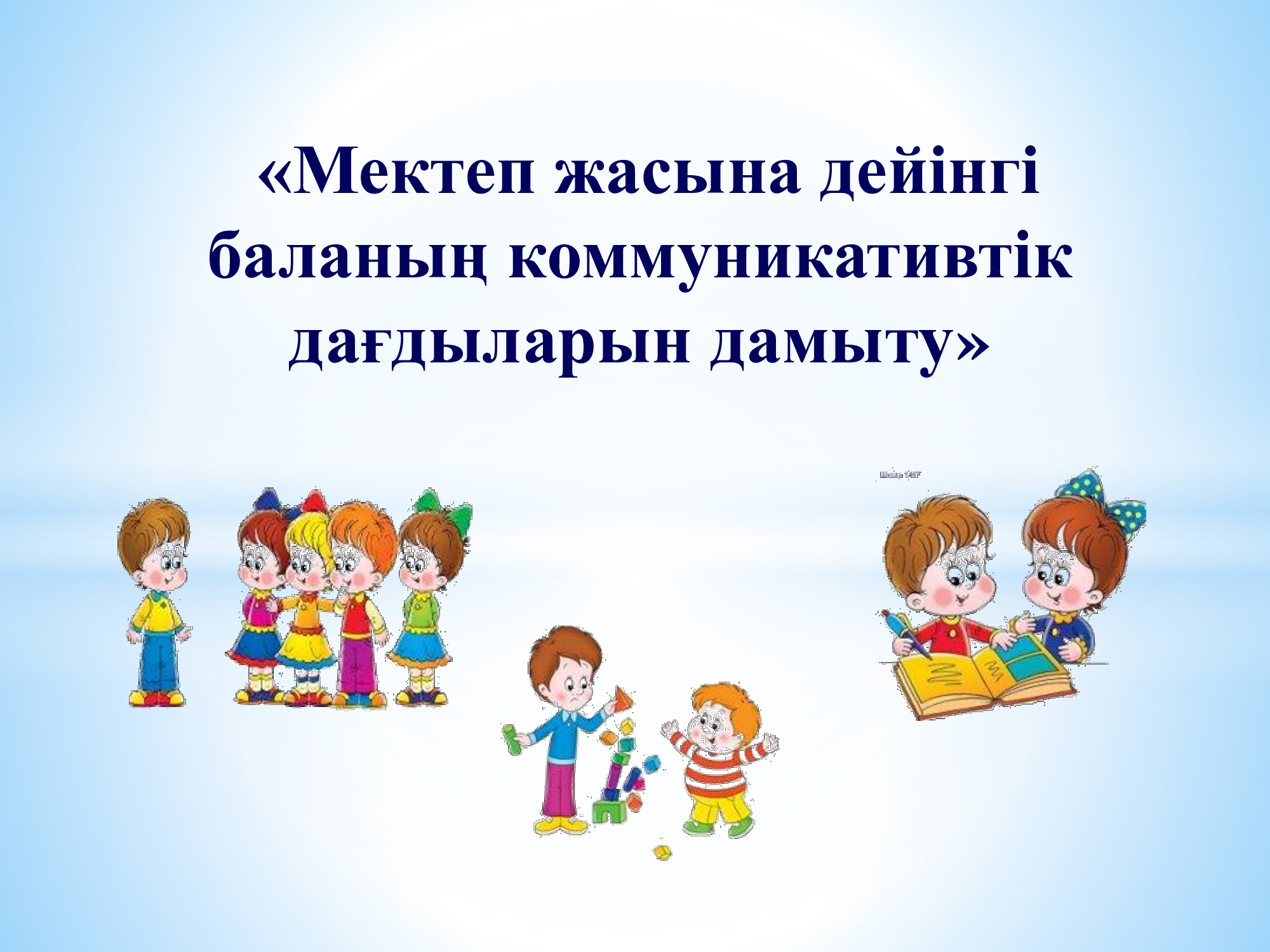Мектеп жасына дейінгі баланың коммуникативтік дағдыларын дамыту. Логопед Берсугурова М.А
