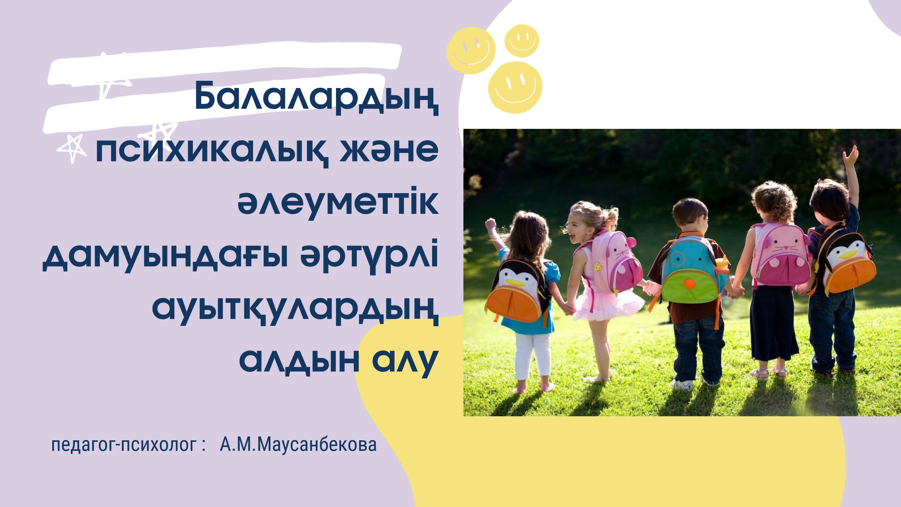 "Балалардың психикалық және әлеуметтік дамуындағы әртүрлі ауытқулардың алдын алу" Психолог: Маусанбекова А.М