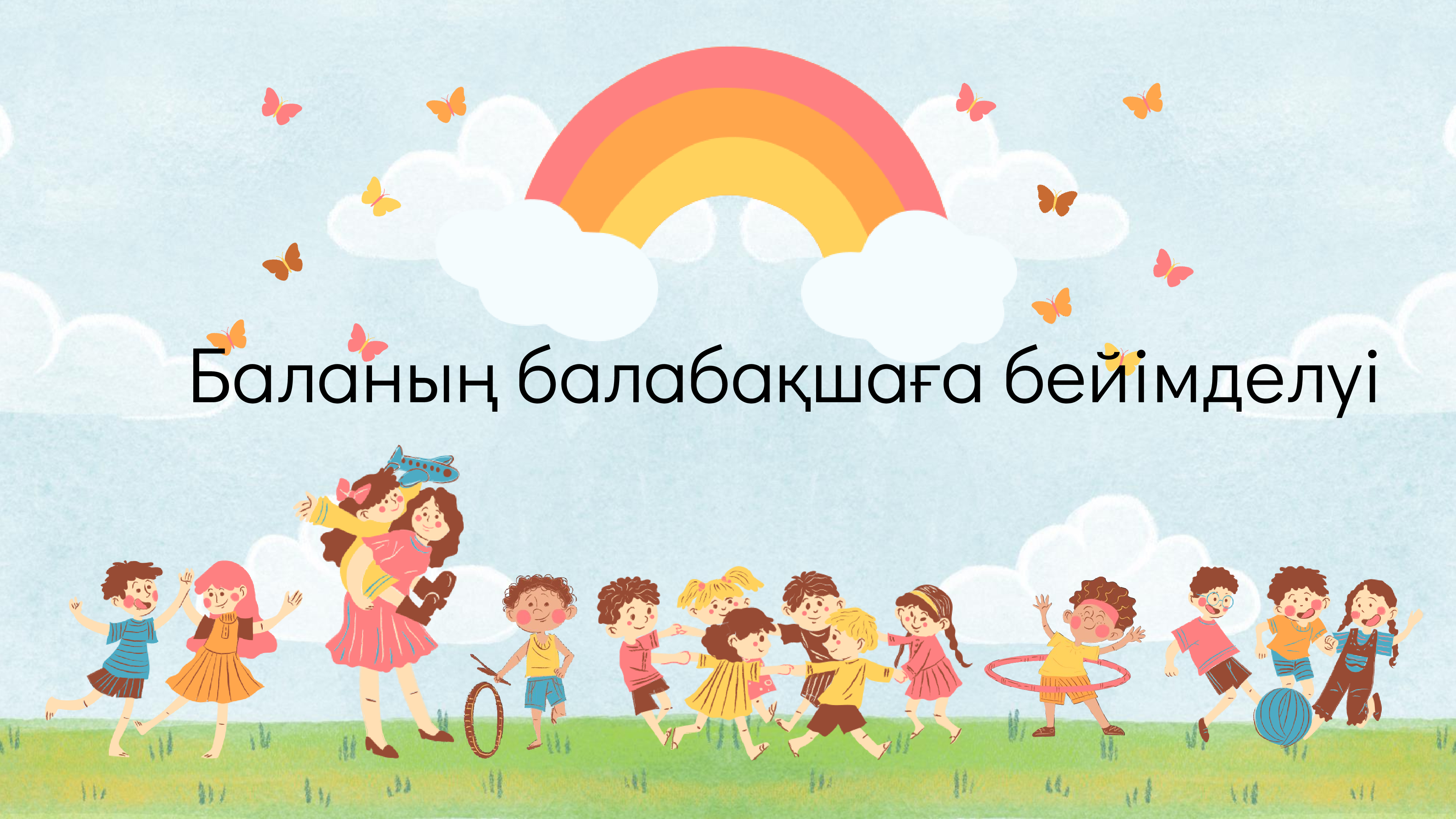"Баланың балабақшаға бейімделуі" Дефектолог Амирешева А.С