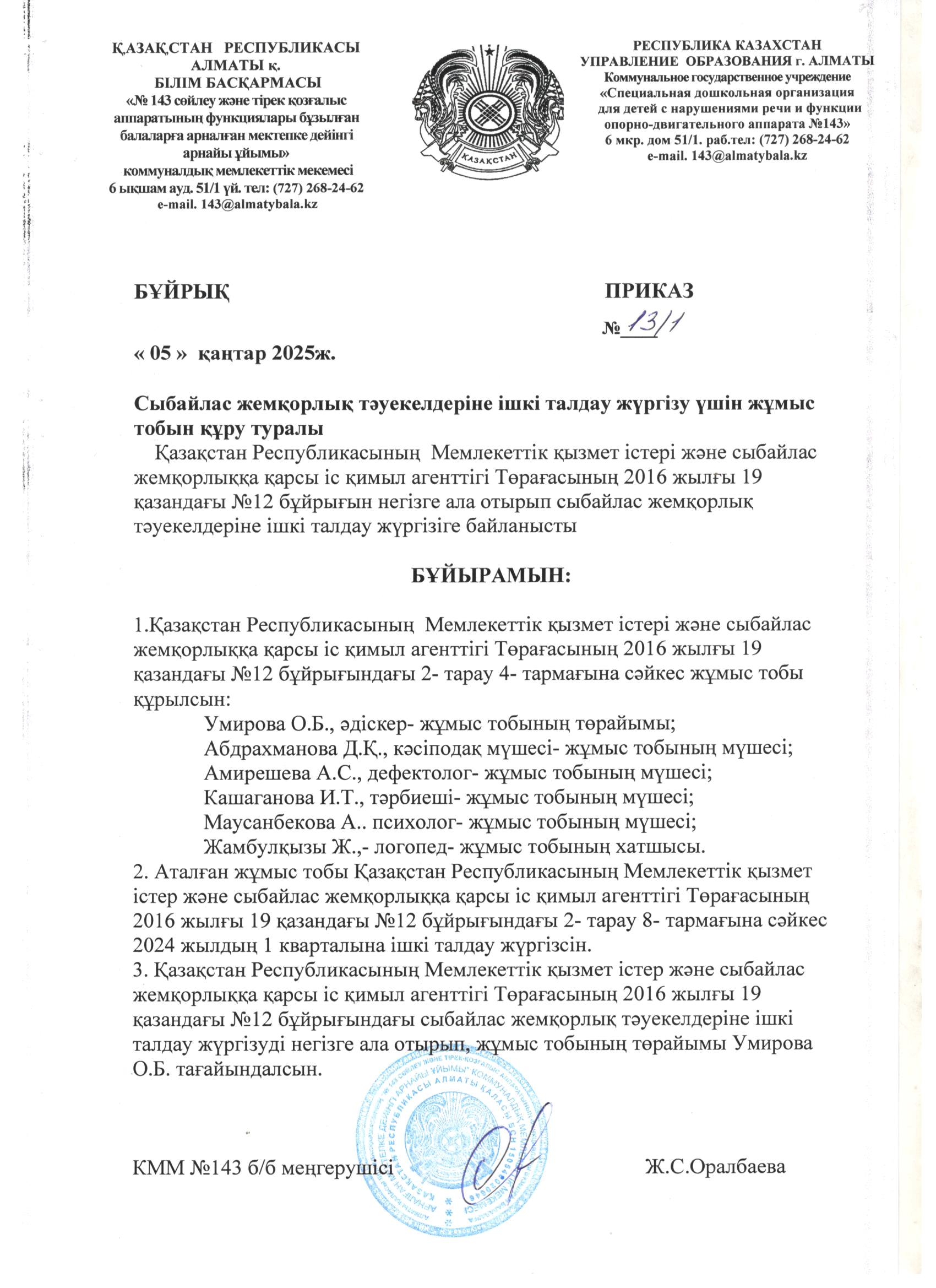 Сыбайлас жемқорлық ішкі талдау жүргізу жұмыс тобы