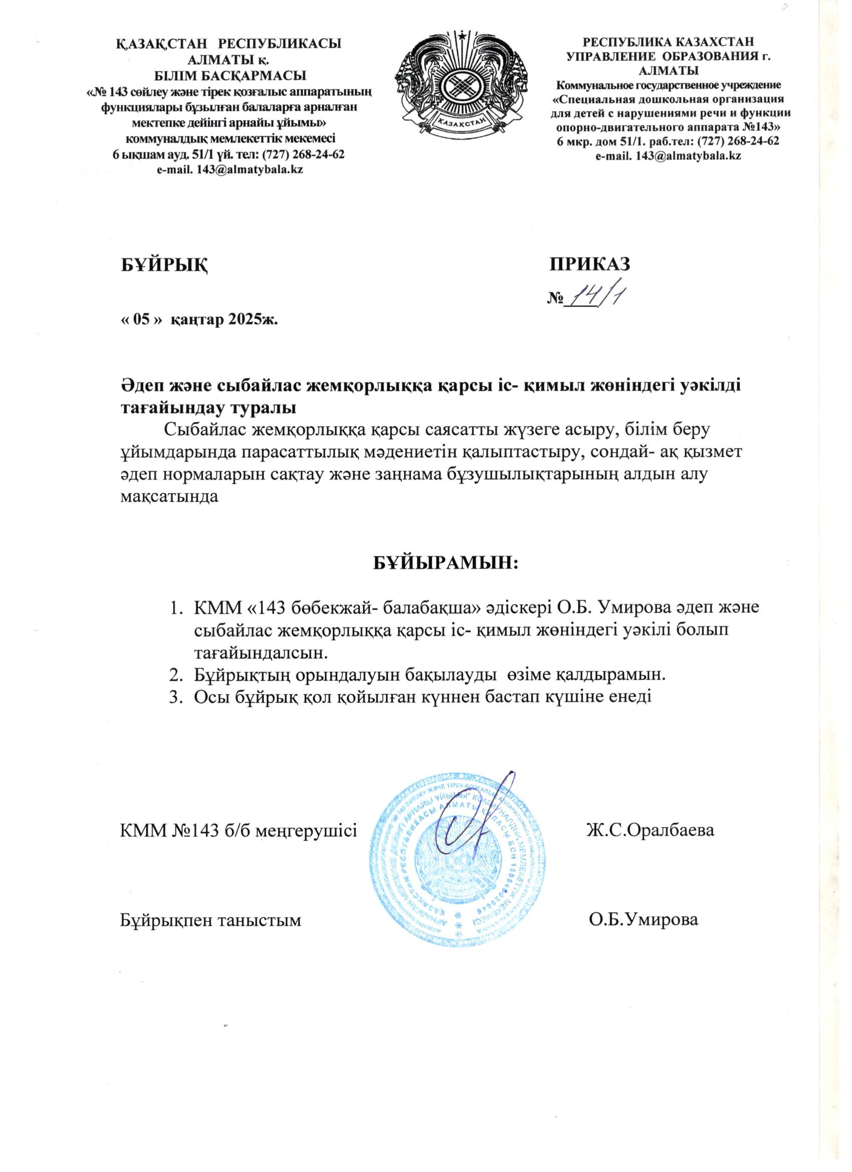 Әдеп және сыбайлас жемқорлыққа қарсы іс- қимыл жөніндегі уәкіл тағайындау