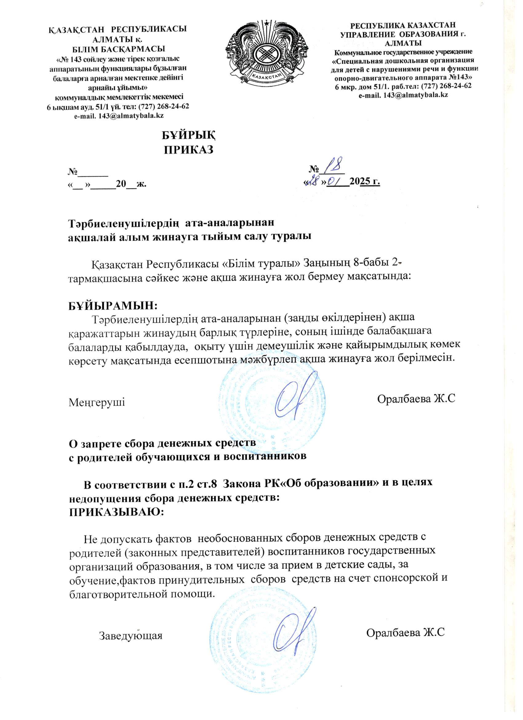 Қазақстан Республикасы "Білім туралы" заңы 8б.2т. ақша жинауға жол бермеу