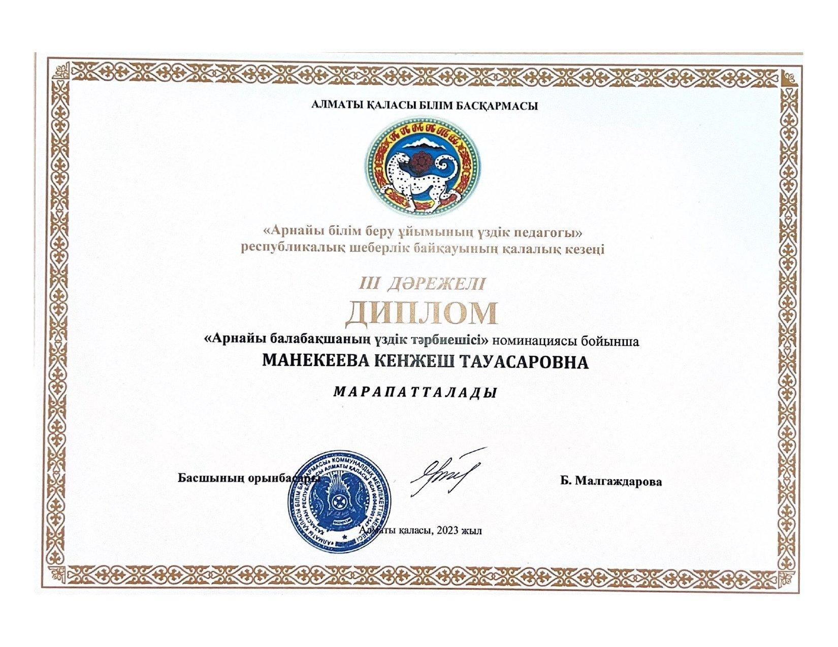 Тәрбиеші: Манекеева К.Т "Арнайы балабақшаның үздік педгогі" республикалық байқауы 2023
