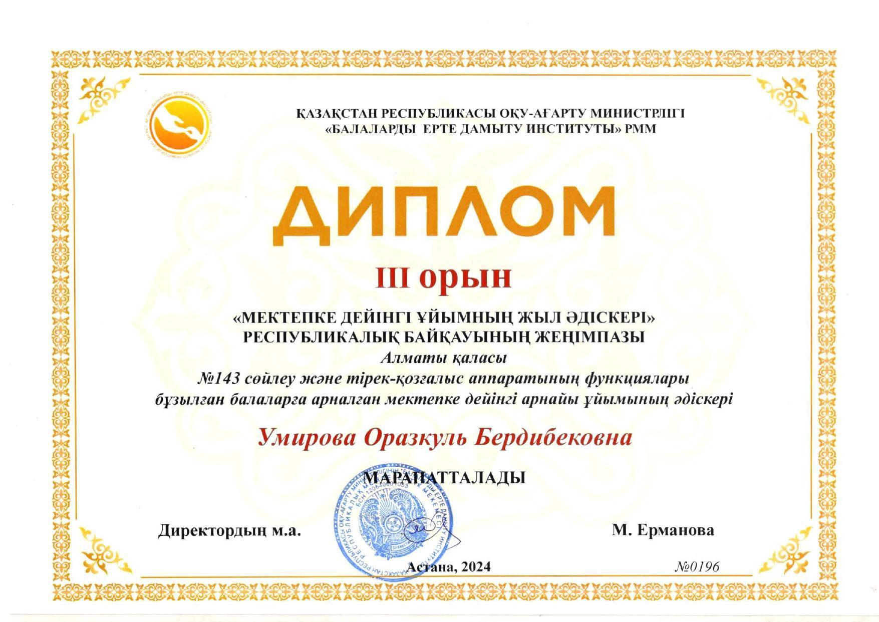 Умирова О.Б "Мектепке дейінгі ұйымның жыл әдіскері" республикалық байқауы 2024