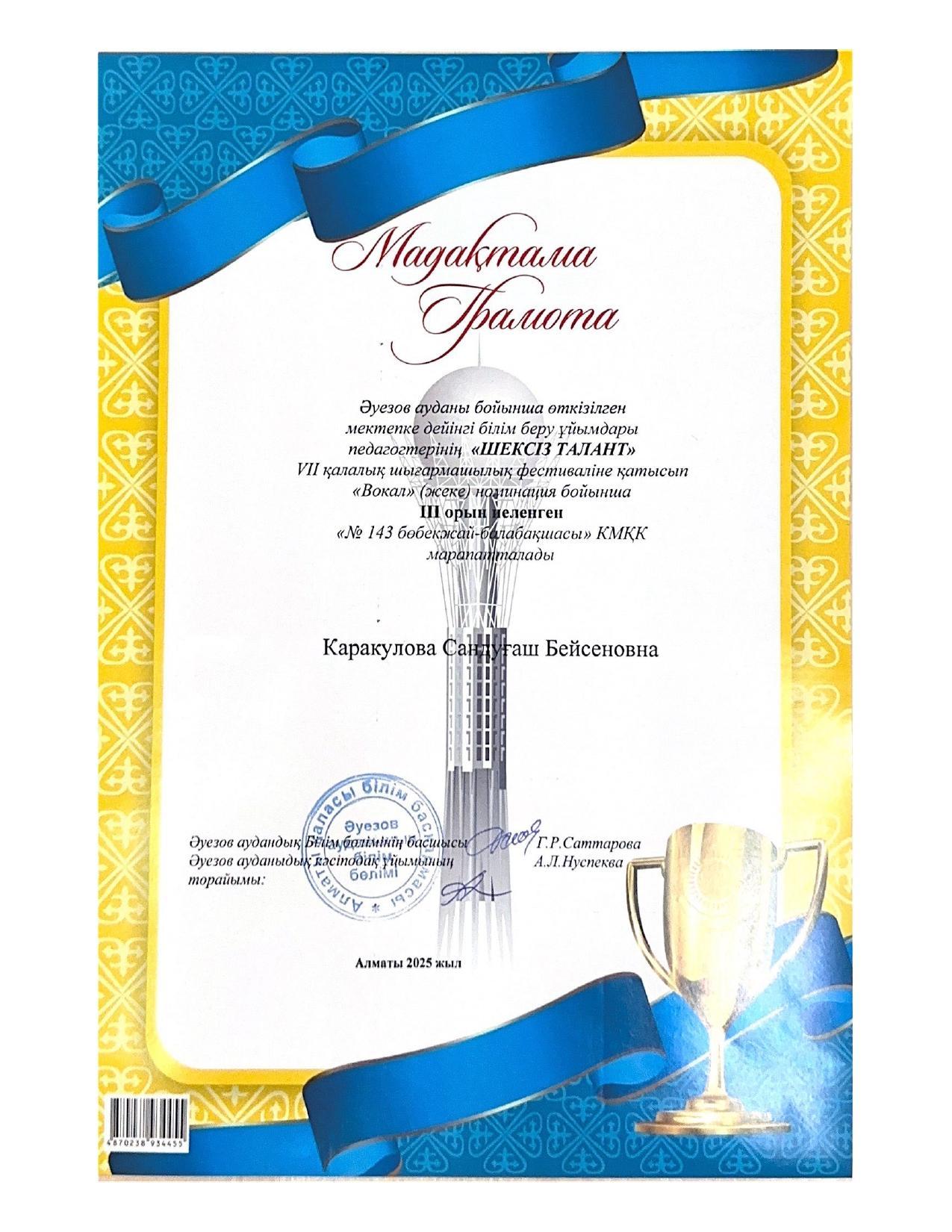 Тәрбиеші: Каракулова С.Б "Шексіз талант" VII қалалық шығармашылық фестивалі 2025