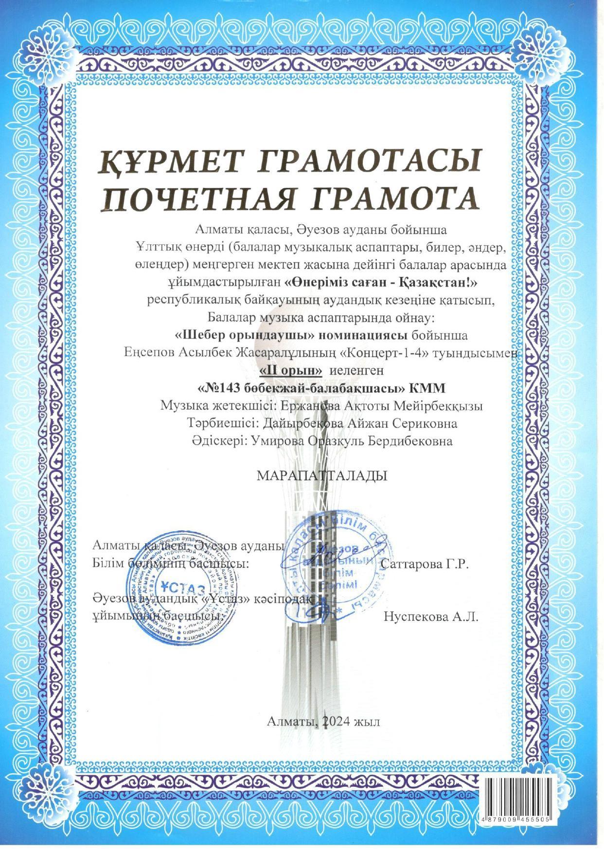 Музыка жетекшісі: Ержанова А.М "Өнерім саған- Қазақстан!" республикалық байқау 2024