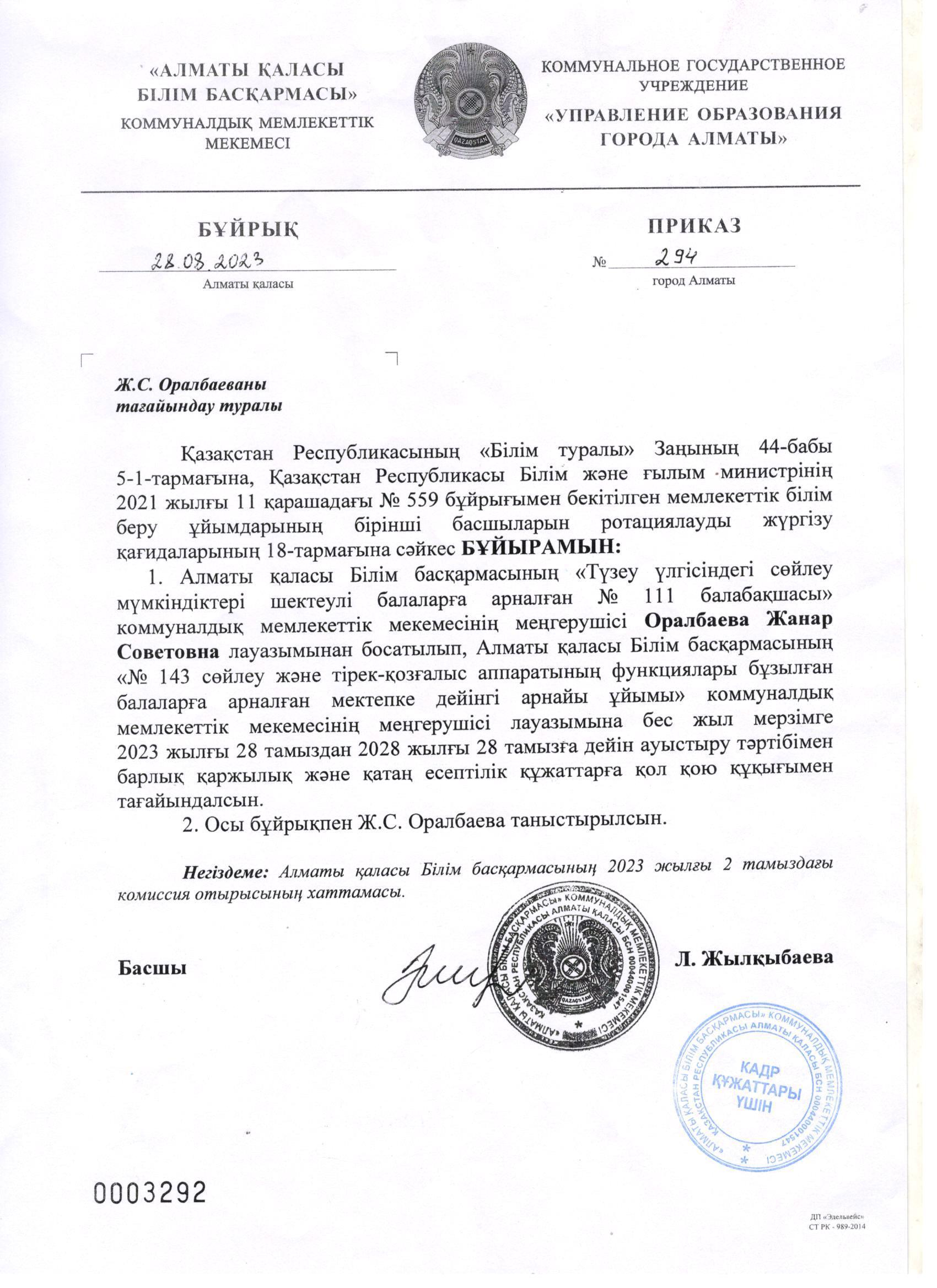Бұйрық Ж.С. Оралбаеваны тағайындау туралы 28.08.2023 №294