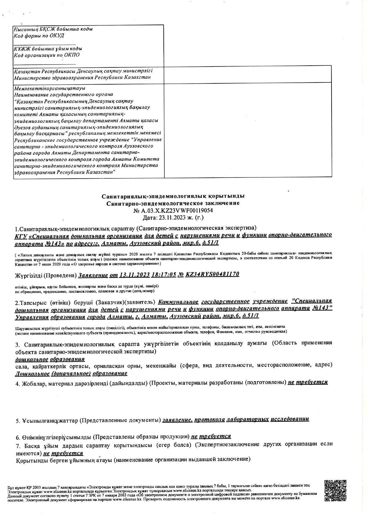 23.11.2023ж. Санитарлық- эпидемиологиялық қорытынды