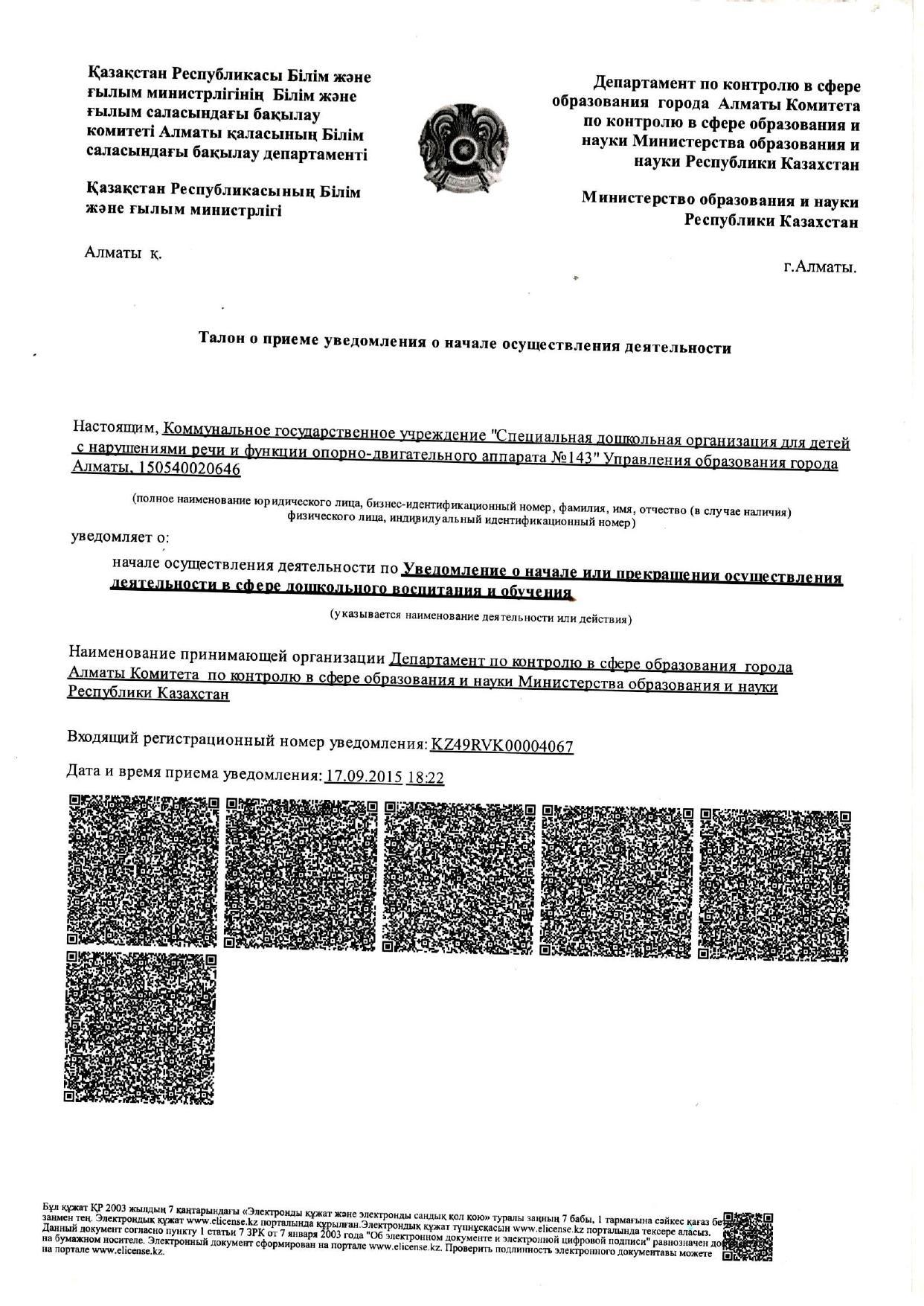 Хабарламаны қабылдау қызметті жүзеге асырудың басталуы туралы