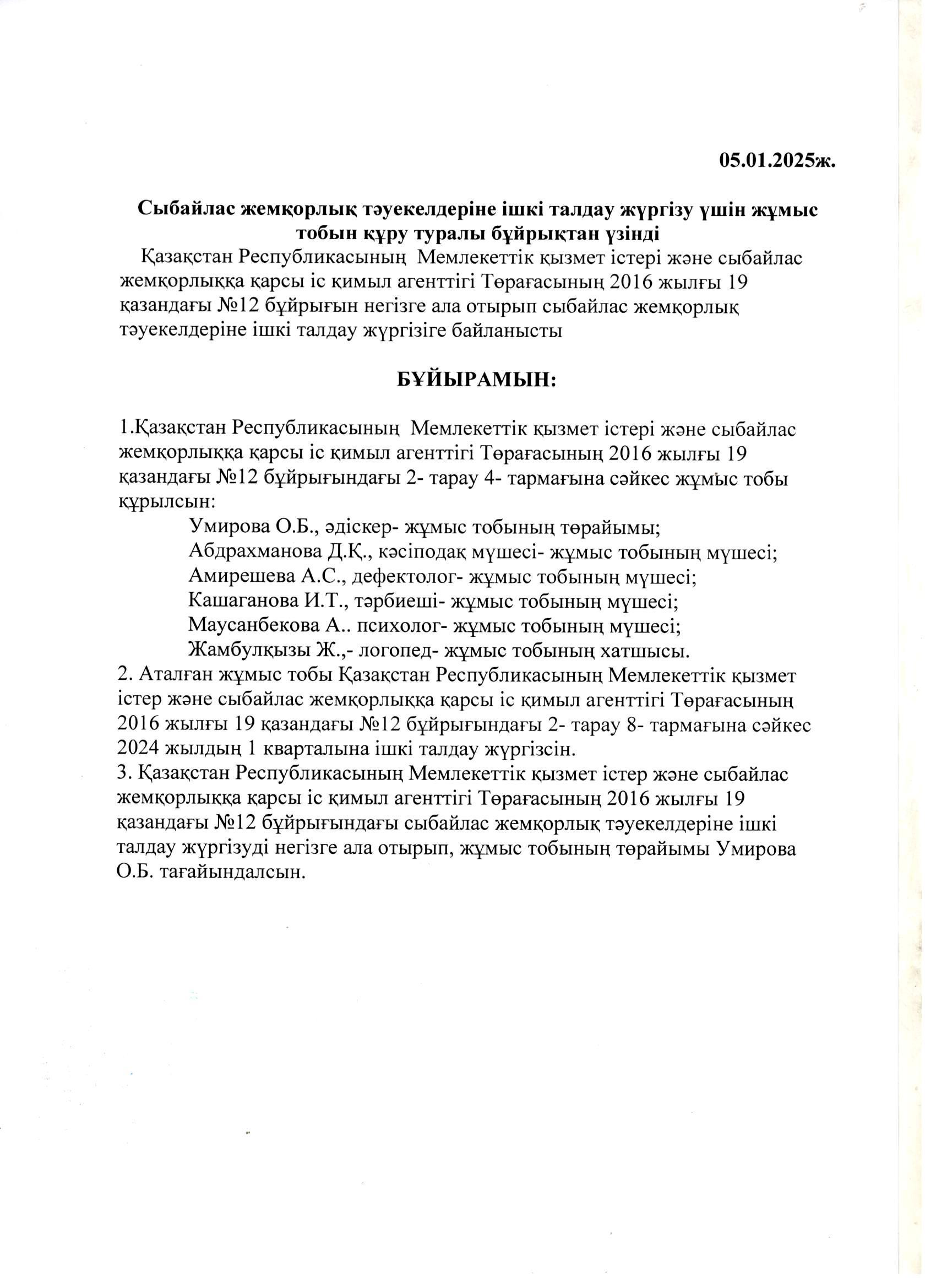 Сыбайлас жемқорлық тәуекелдеріне ішкі талдау жүргізу үшін жұмыс тобын құру туралы бұйрықтан үзінді