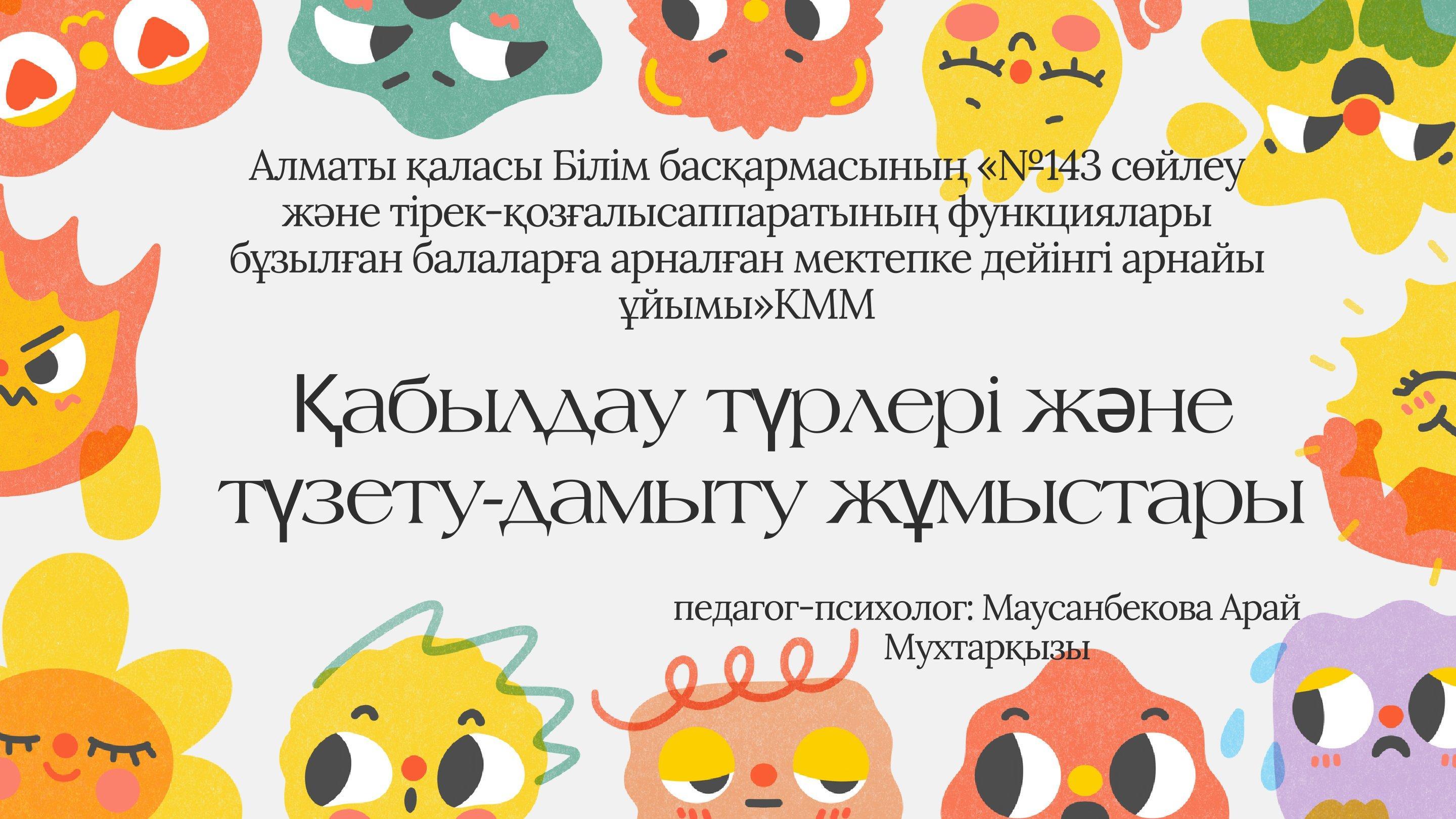 "Қабылдаудың түзету- дамыту жолдары" Педагог-психолог А.М.Маусанбекова