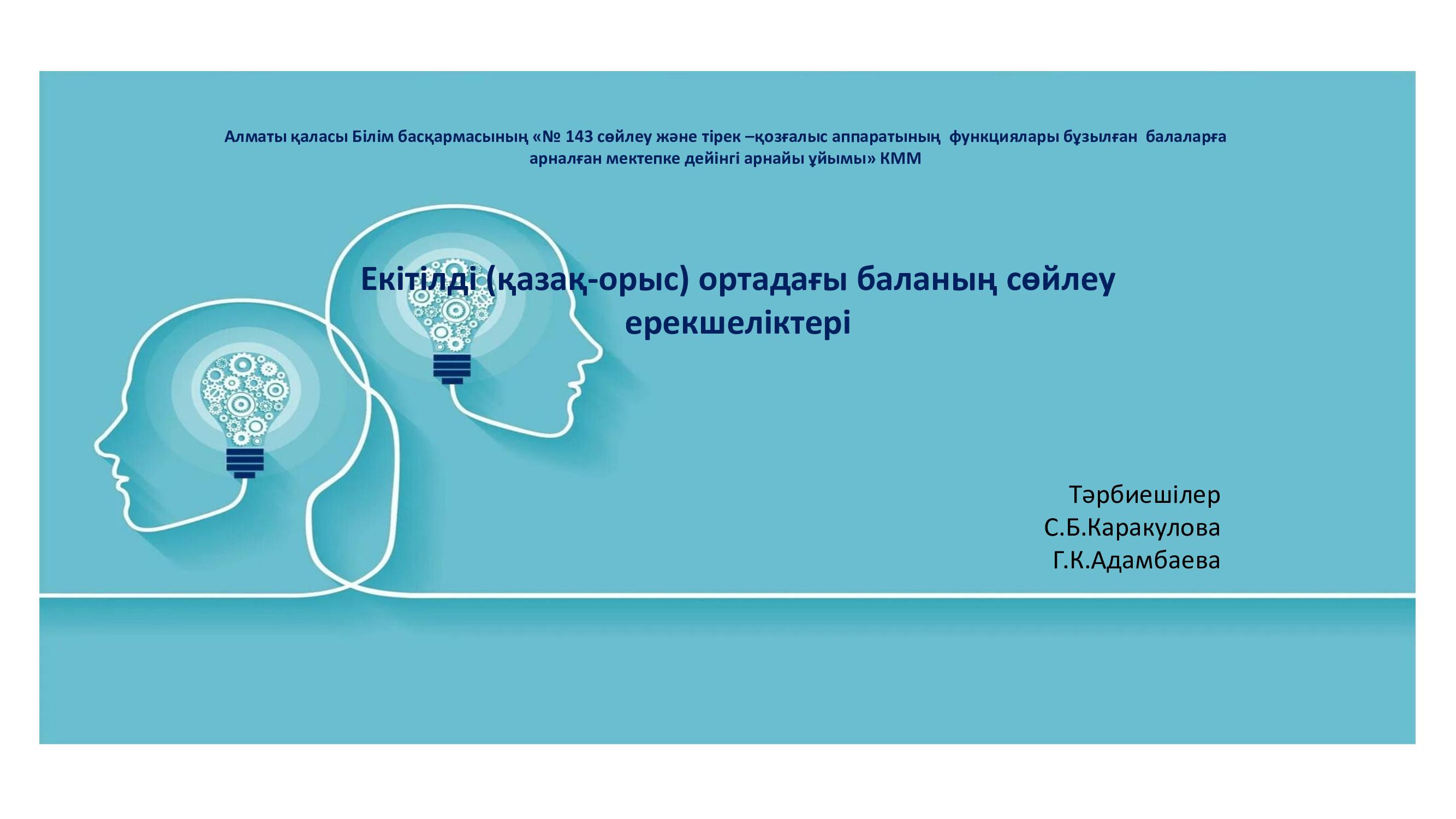 "Екітілді (қазақ- орыс) ортадағы баланың сөйлеу ерекшеліктері" Тәрбиеші: С.Б.Каракулова