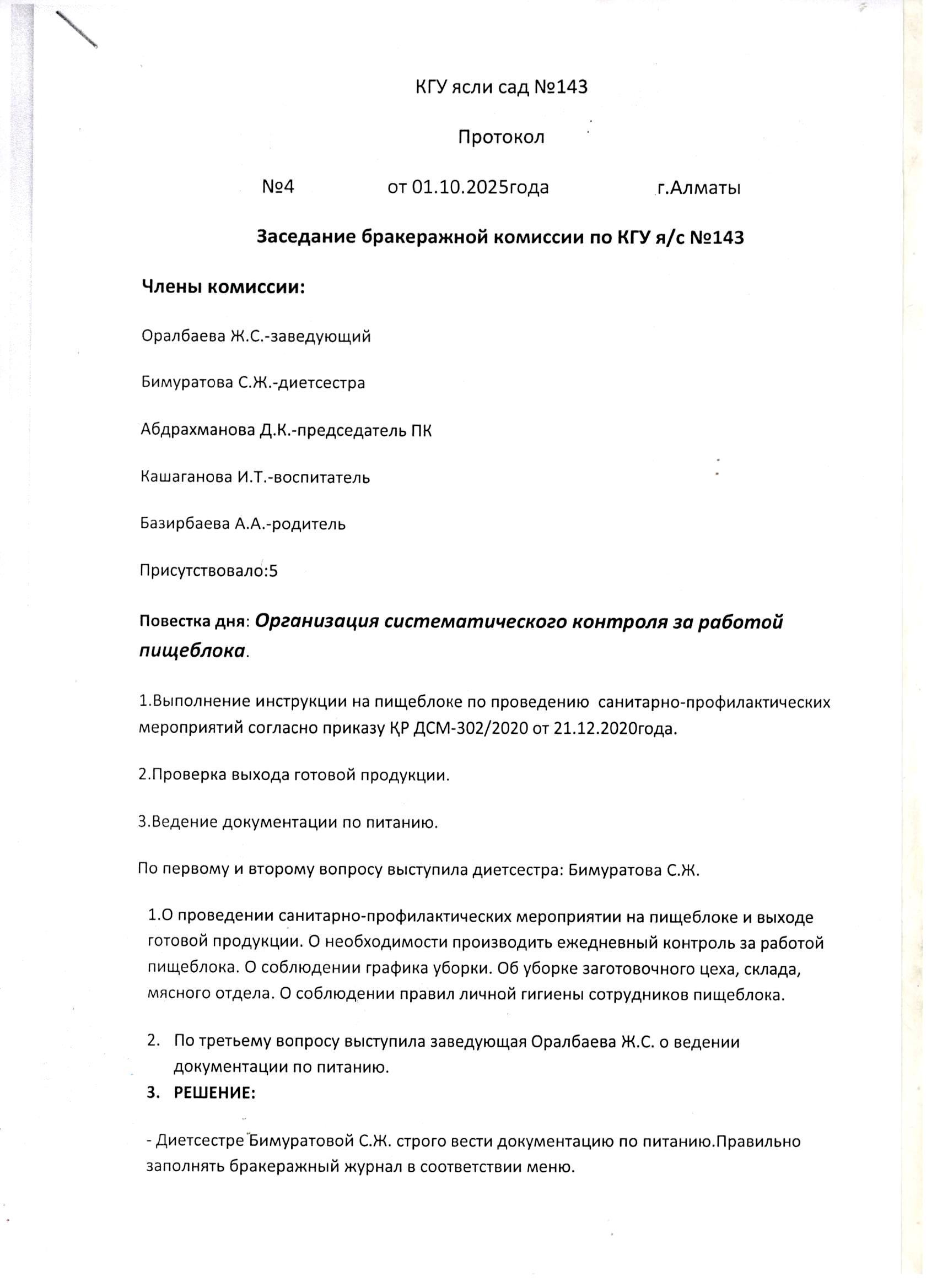 Бракераждық комиссия 01.10.2025ж. Хаттама №4