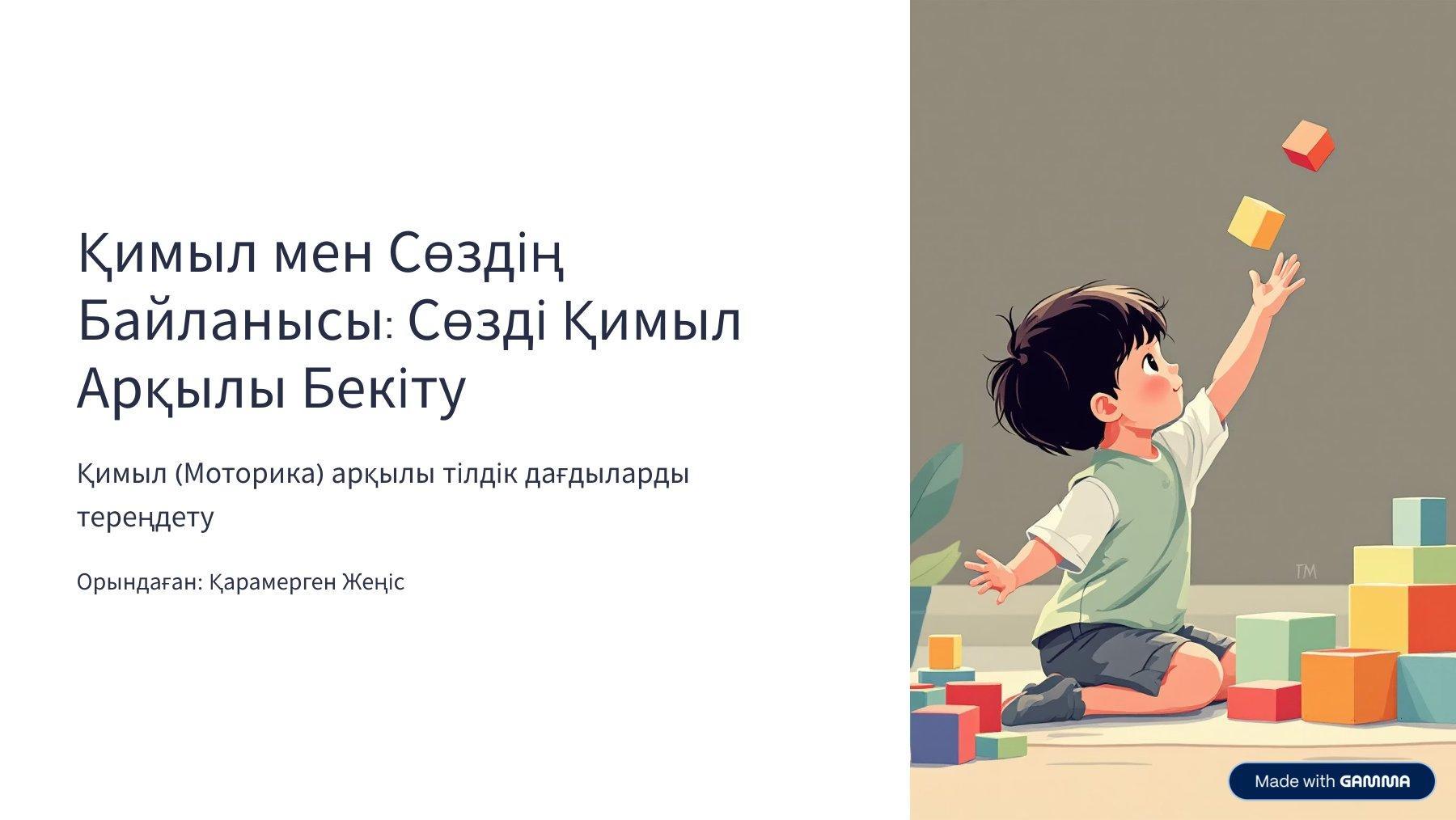 "Қимыл мен сөздің байланысы: сөзді қимыл арқылы бекіту" Денешынықтыру нұсқаушысы Ж.Т.Қарамерген