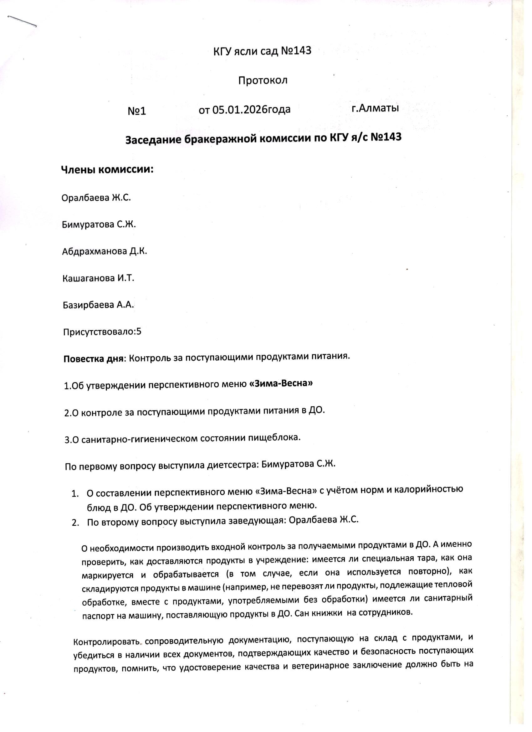 Бракераждық комиссия 05.01.2026ж. Хаттама №1
