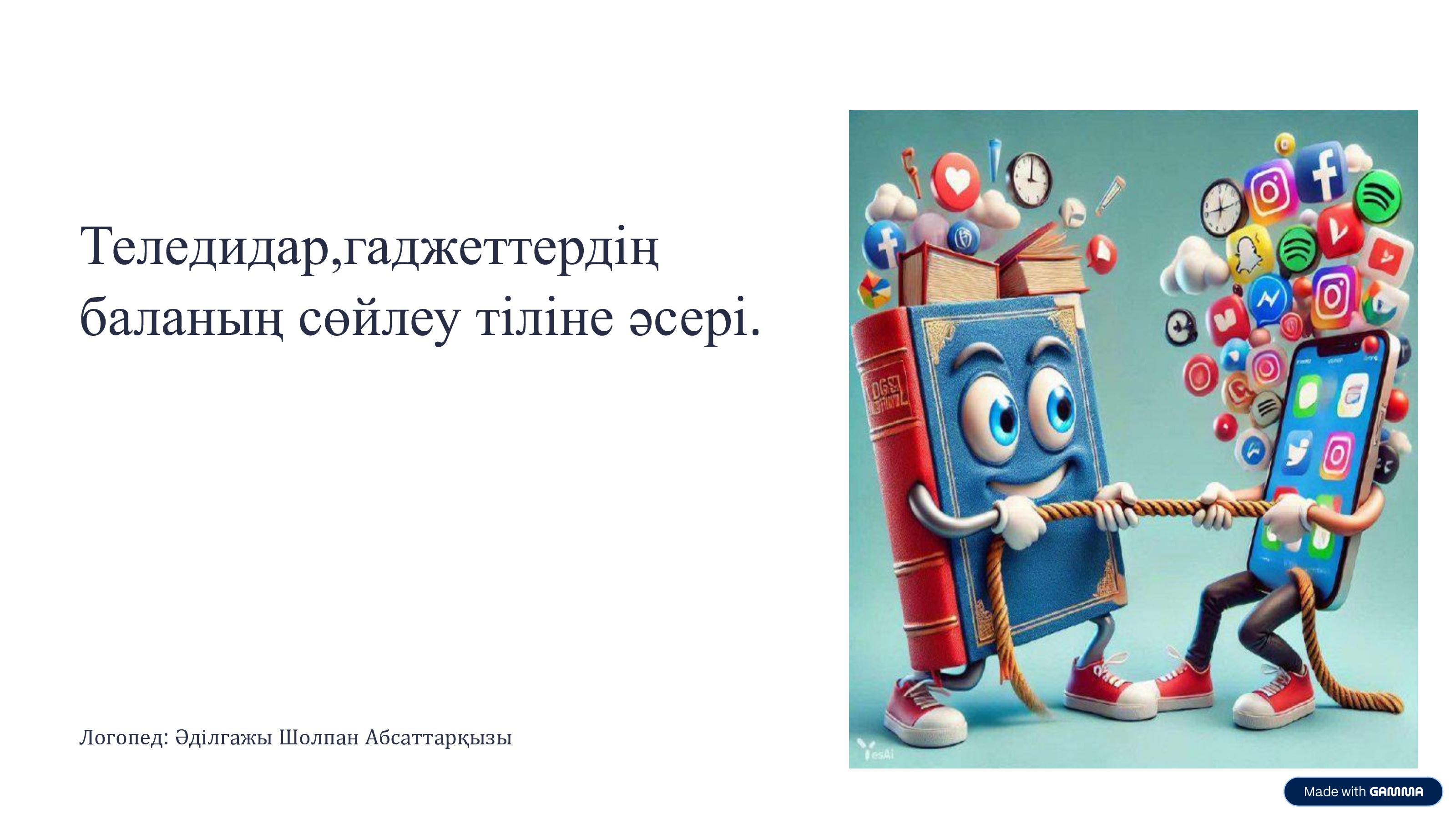 "Теледидар, гаджеттердің баланың сөйлеу тіліне әсері" Логопед Ш.А.Әділғажы