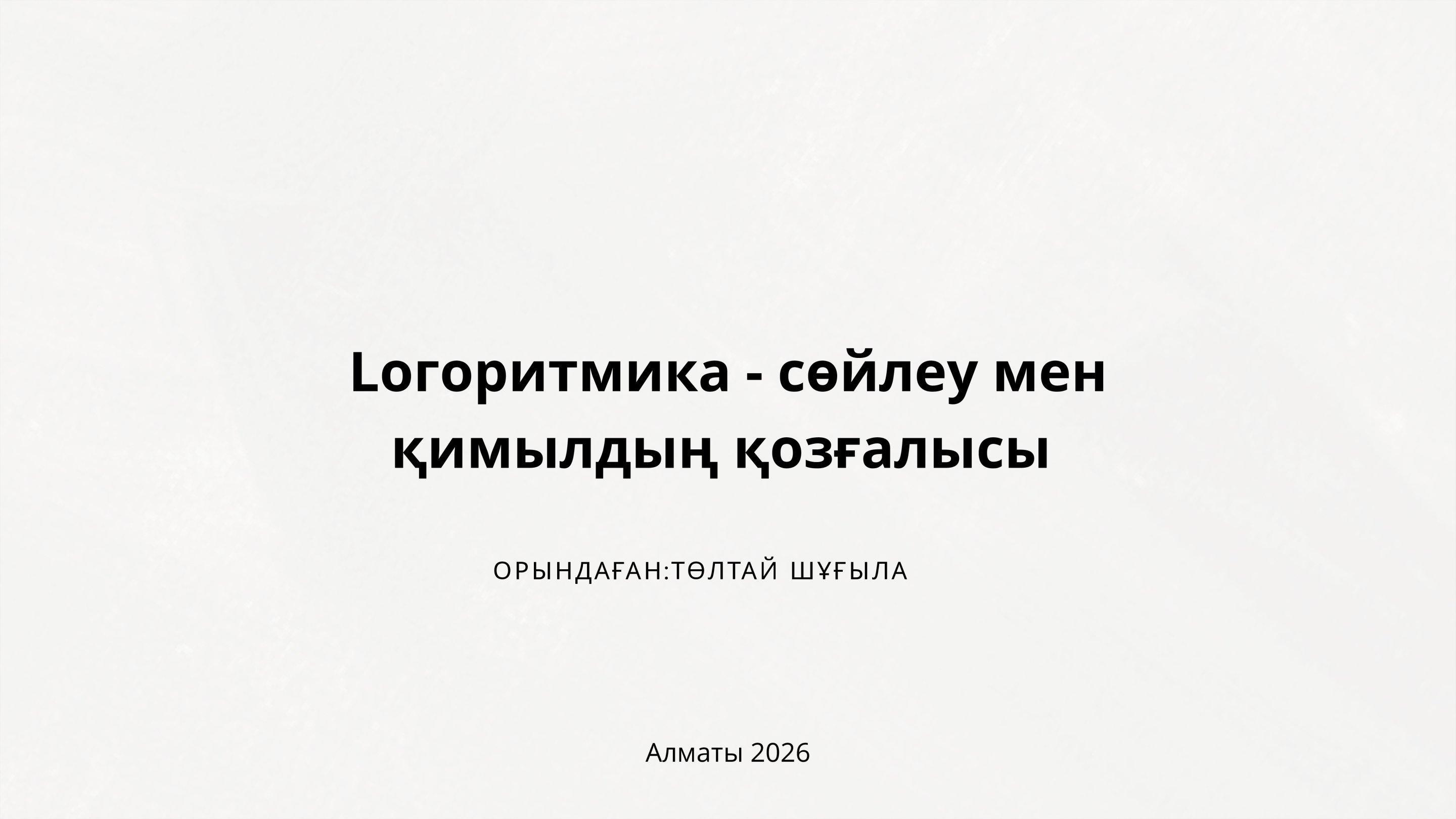"Логоритмика – сөйлеу мен қимылдың үйлесімі" Логоритмиканың басты мақсаты – баланың сөйлеу қабілеті мен қозғалыс белсенділігін бір уақытта дамыта отырып, олардың үйлесімді жұмыс істеуін қамтамасыз ету.