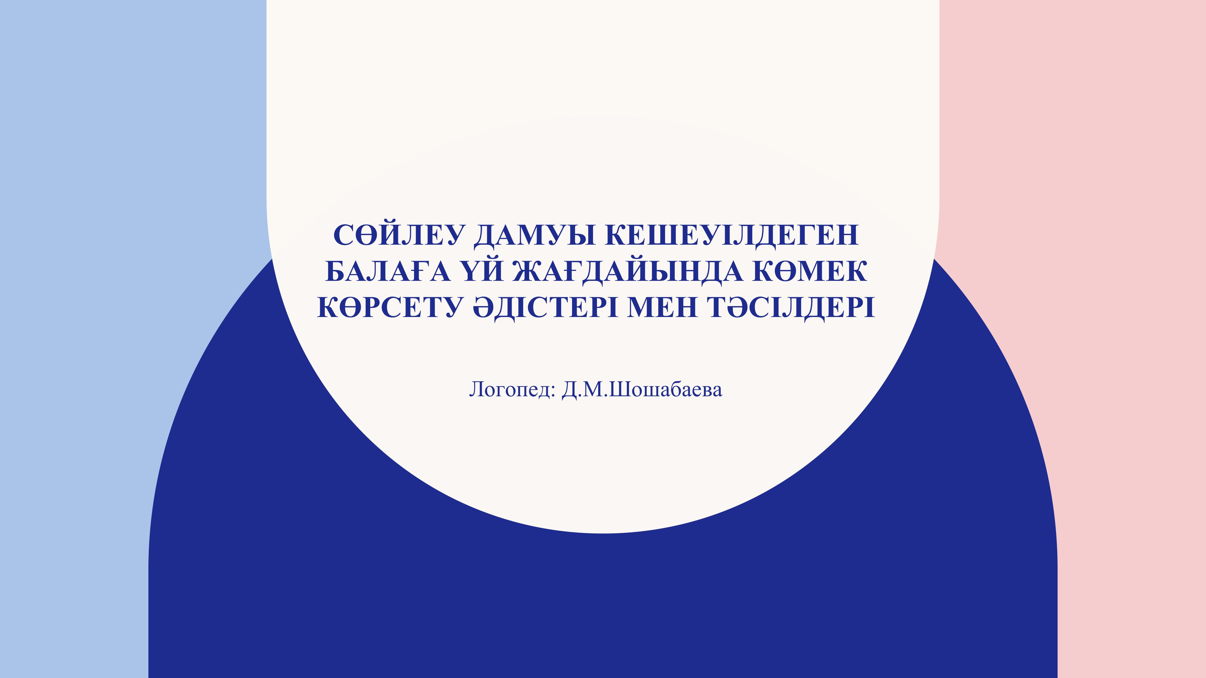 "Сөйлеу дамуы кешеуілдеген балаға үй жағдайында көмектесудің әдіс- тәсілдері" Логопед Д.М.Шошабаева