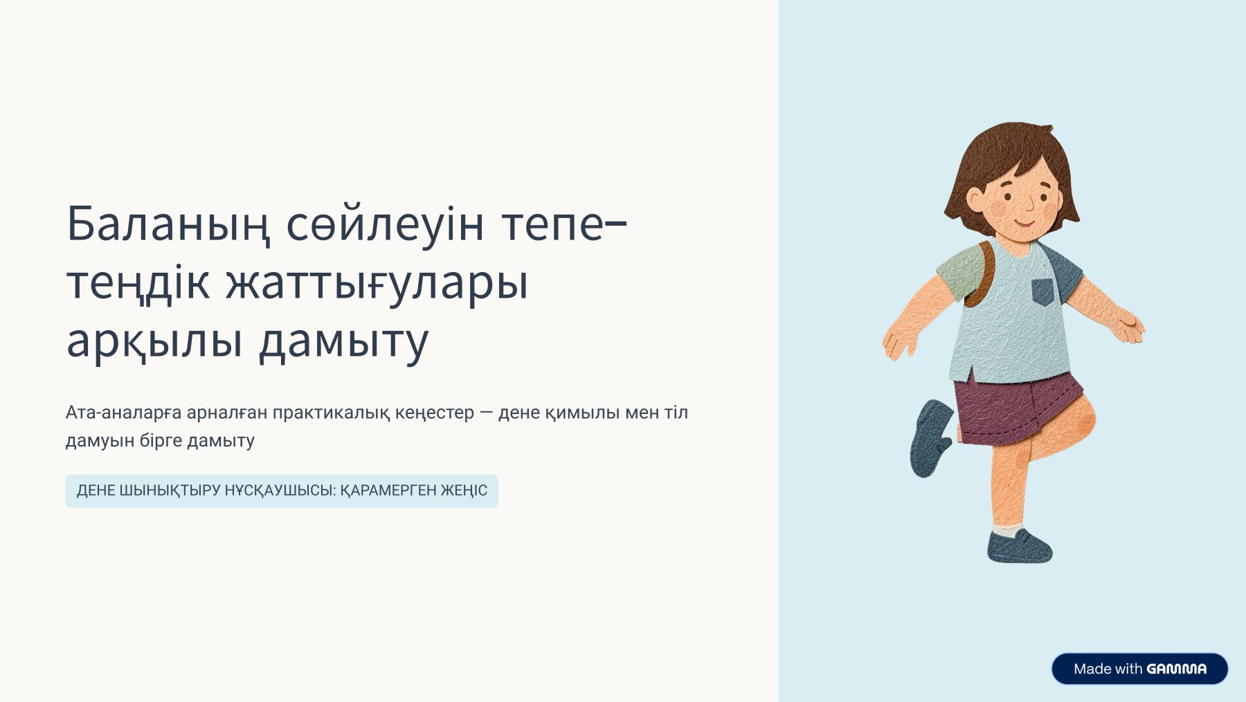 "Тепе-теңдік жаттығулары арқылы  баланың сөйлеу тілін  дамыту" Дене шынықтыру нұсқаушысы Ж.Т.Қарамерген