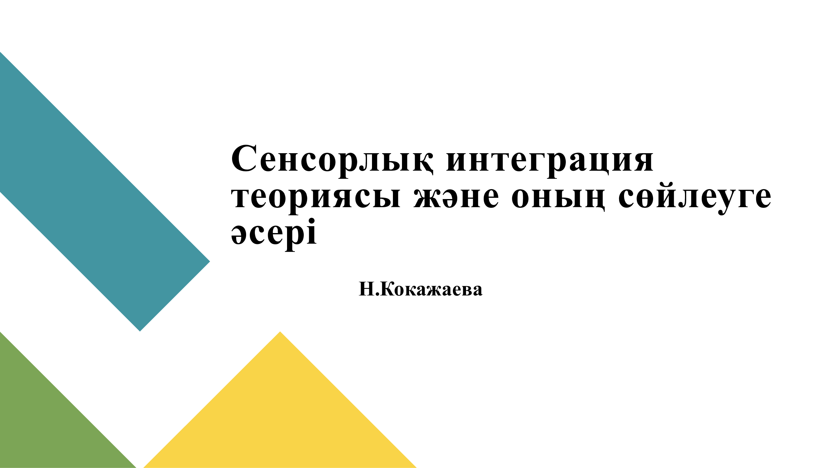 "Сенсорлық интеграция теориясы және оның сөйлеуге әсері" тәрбиеші Н.Кокажаева